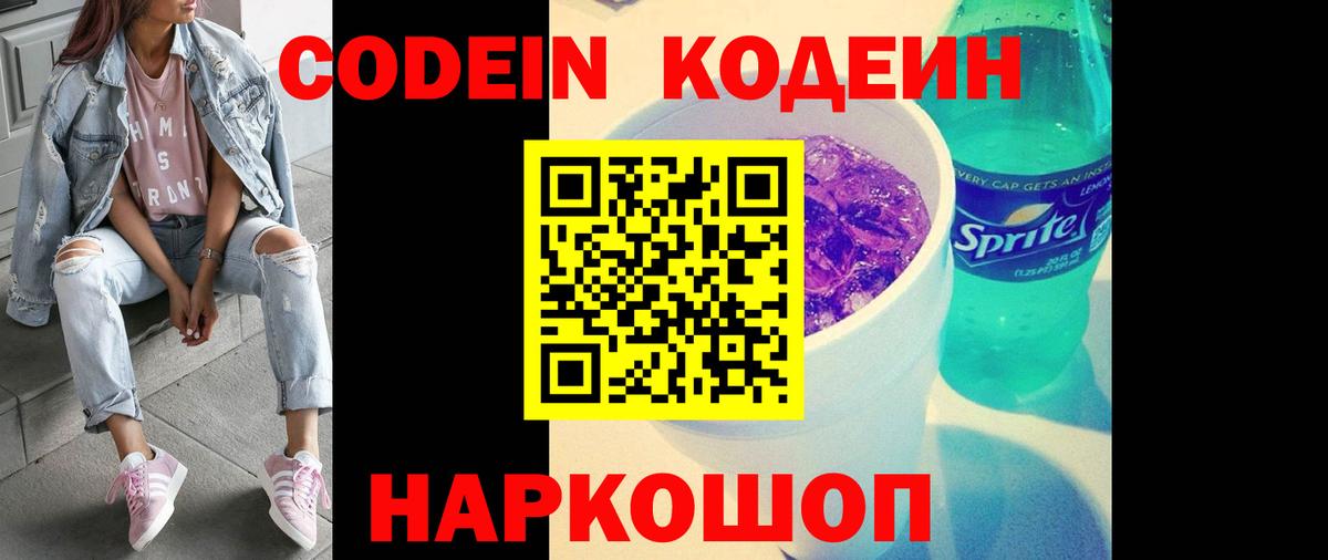 Гагарин  Кодеиновый сироп Lean Purple Drank  Кодеин Purple Drank  Вход с VPN 